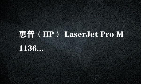 惠普（HP） LaserJet Pro M1136 驱动安装记录