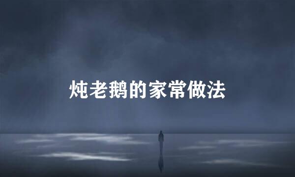 炖老鹅的家常做法