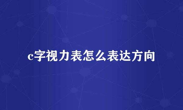 c字视力表怎么表达方向