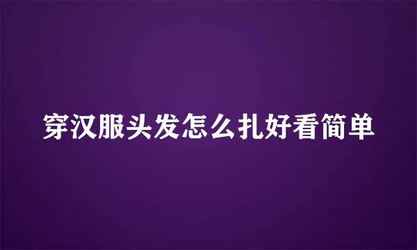 穿汉服头发怎么扎好看简单