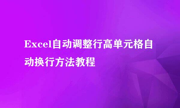 Excel自动调整行高单元格自动换行方法教程