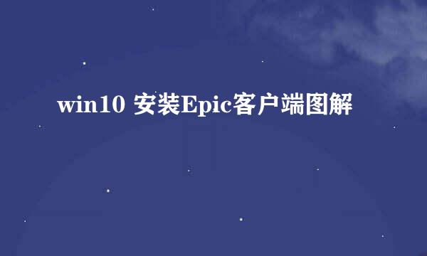 win10 安装Epic客户端图解