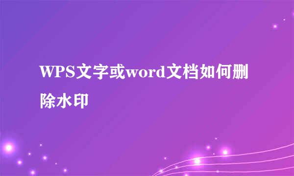WPS文字或word文档如何删除水印