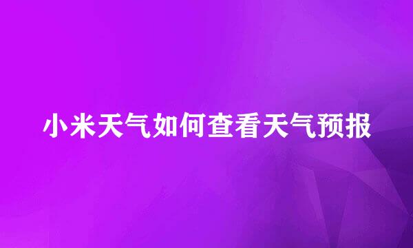 小米天气如何查看天气预报