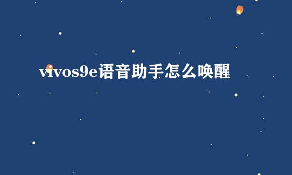 vivos9e语音助手怎么唤醒