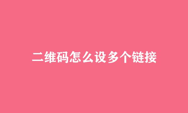 二维码怎么设多个链接