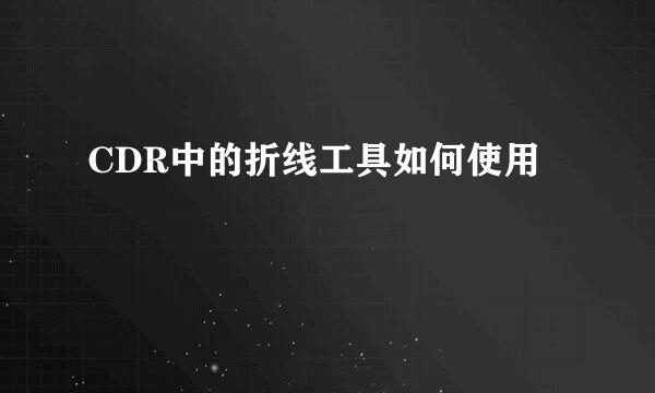 CDR中的折线工具如何使用