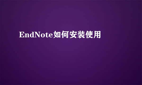 EndNote如何安装使用