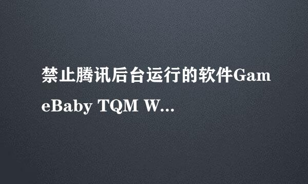 禁止腾讯后台运行的软件GameBaby TQM Watcher