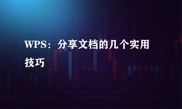 WPS：分享文档的几个实用技巧