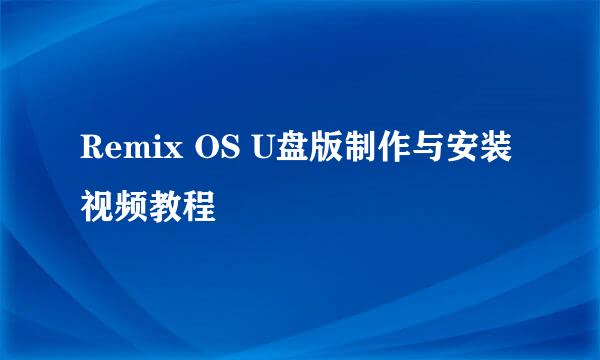 Remix OS U盘版制作与安装视频教程