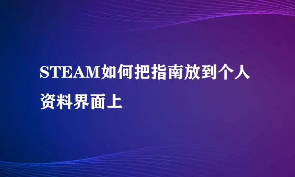 STEAM如何把指南放到个人资料界面上