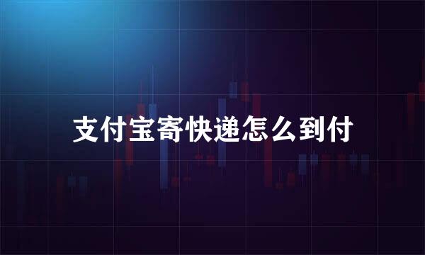 支付宝寄快递怎么到付