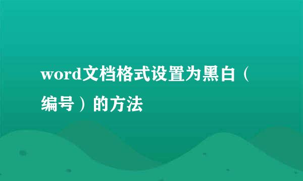 word文档格式设置为黑白（编号）的方法