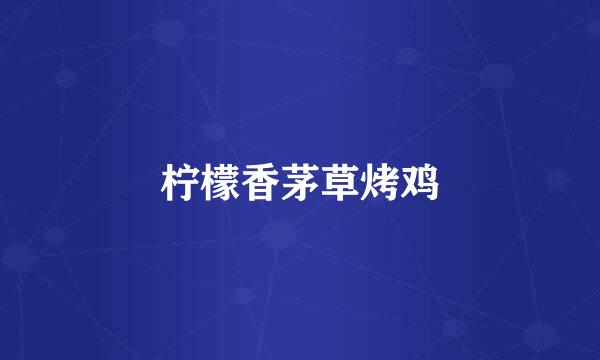 柠檬香茅草烤鸡