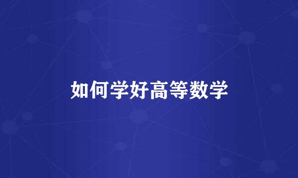 如何学好高等数学