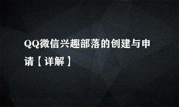 QQ微信兴趣部落的创建与申请【详解】
