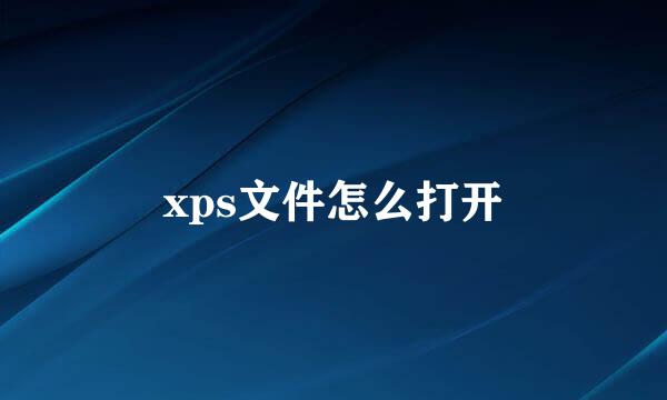 xps文件怎么打开