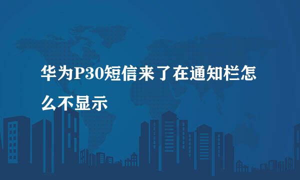 华为P30短信来了在通知栏怎么不显示