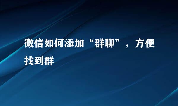 微信如何添加“群聊”，方便找到群