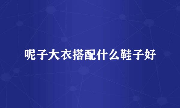呢子大衣搭配什么鞋子好