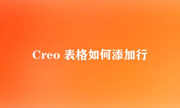 Creo 表格如何添加行