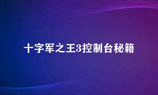 十字军之王3控制台秘籍