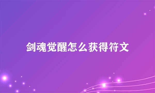 剑魂觉醒怎么获得符文