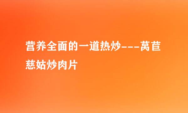 营养全面的一道热炒---莴苣慈姑炒肉片