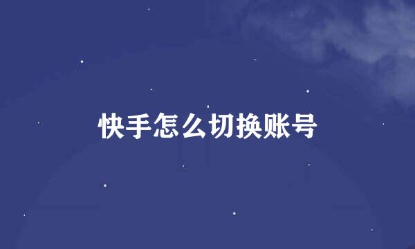 快手怎么切换账号