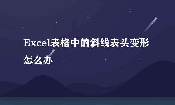 Excel表格中的斜线表头变形怎么办