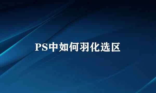 PS中如何羽化选区