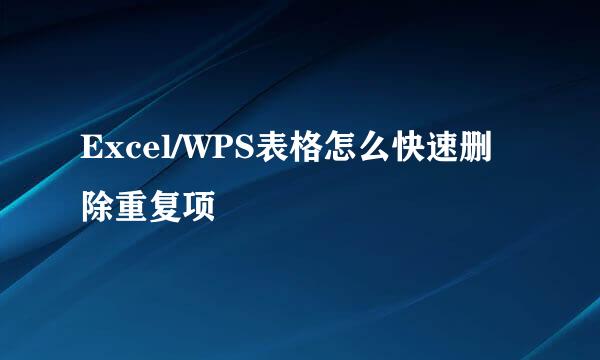 Excel/WPS表格怎么快速删除重复项