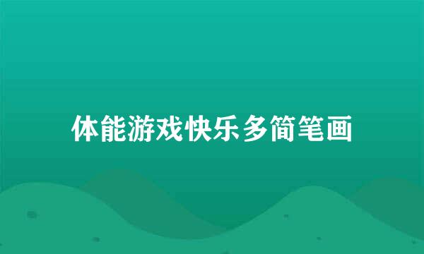 体能游戏快乐多简笔画