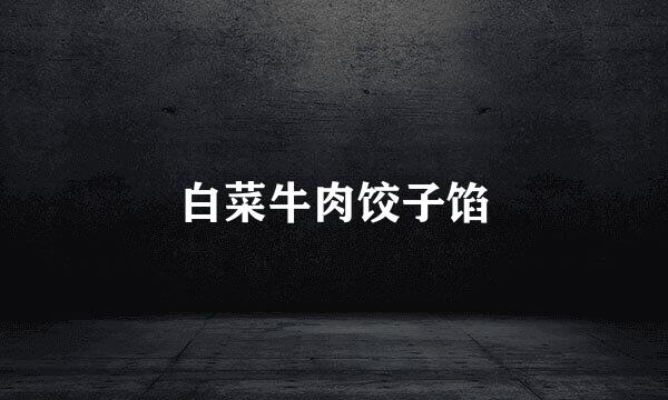白菜牛肉饺子馅