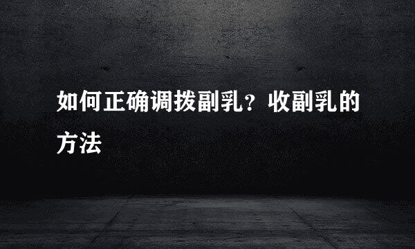 如何正确调拨副乳？收副乳的方法