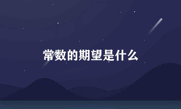 常数的期望是什么