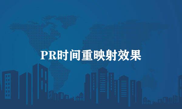 PR时间重映射效果