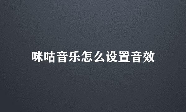 咪咕音乐怎么设置音效