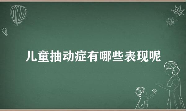 儿童抽动症有哪些表现呢