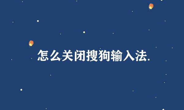 怎么关闭搜狗输入法