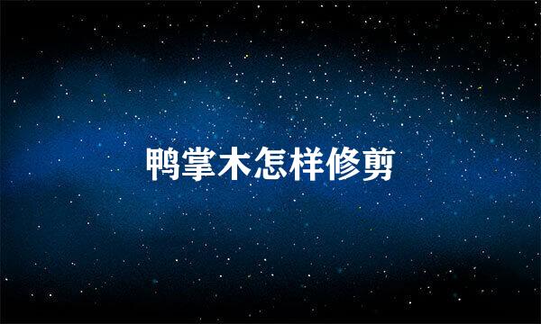 鸭掌木怎样修剪
