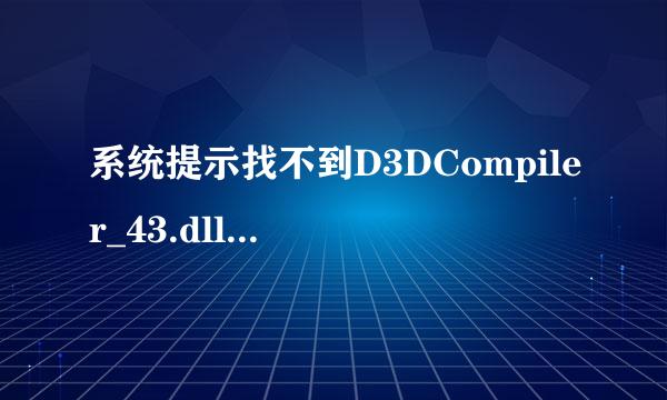 系统提示找不到D3DCompiler_43.dll解决方法