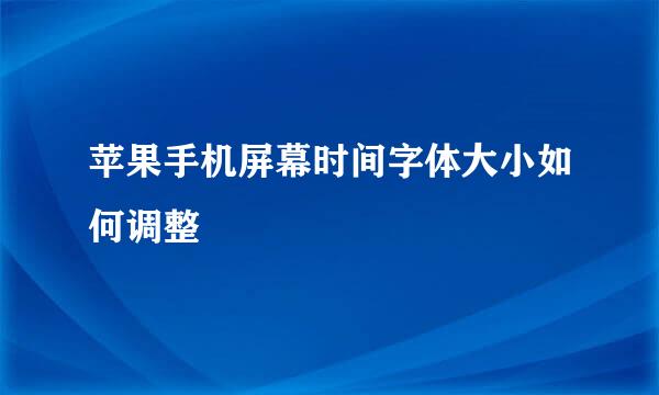 苹果手机屏幕时间字体大小如何调整