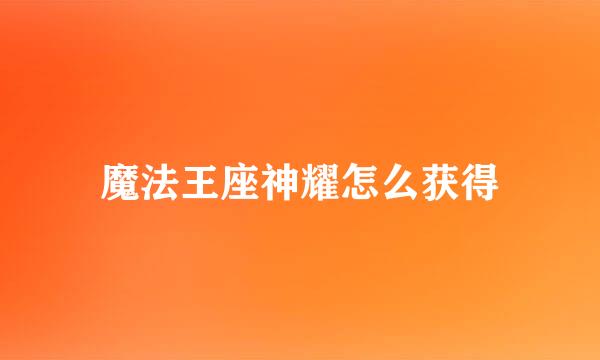 魔法王座神耀怎么获得