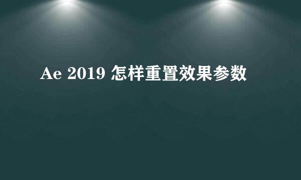 Ae 2019 怎样重置效果参数