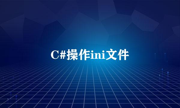 C#操作ini文件