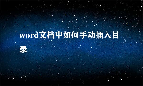word文档中如何手动插入目录