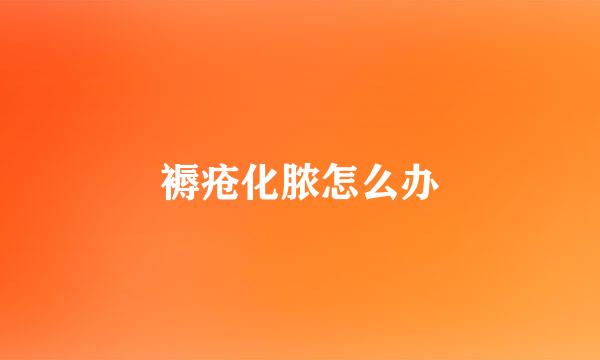 褥疮化脓怎么办