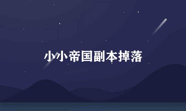 小小帝国副本掉落